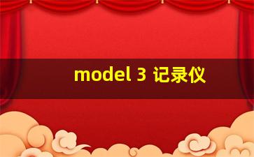 model 3 记录仪